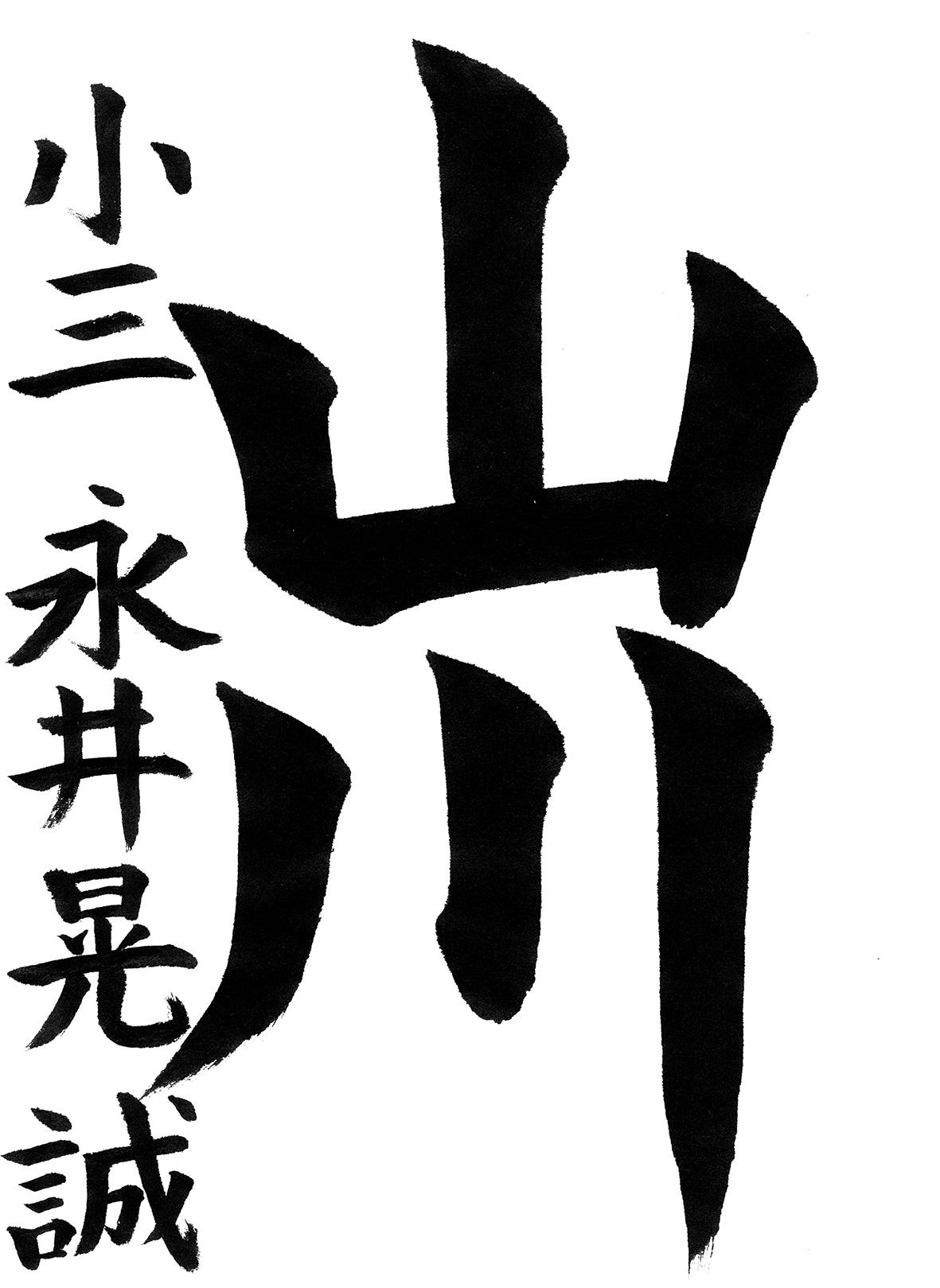 小学生書道コンクール 最優秀賞作品 3年生