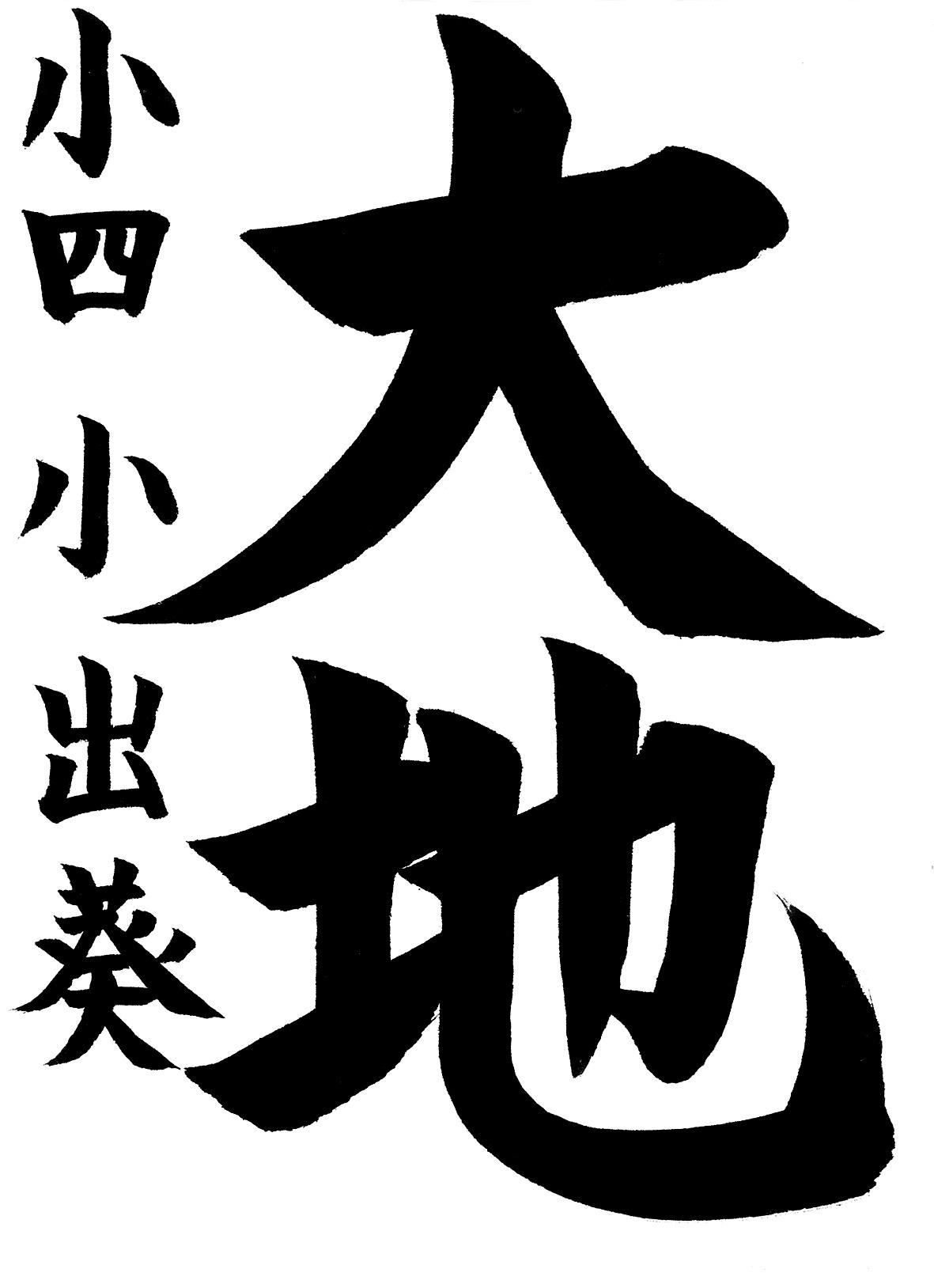 小学生書道コンクール 最優秀賞作品 4年生