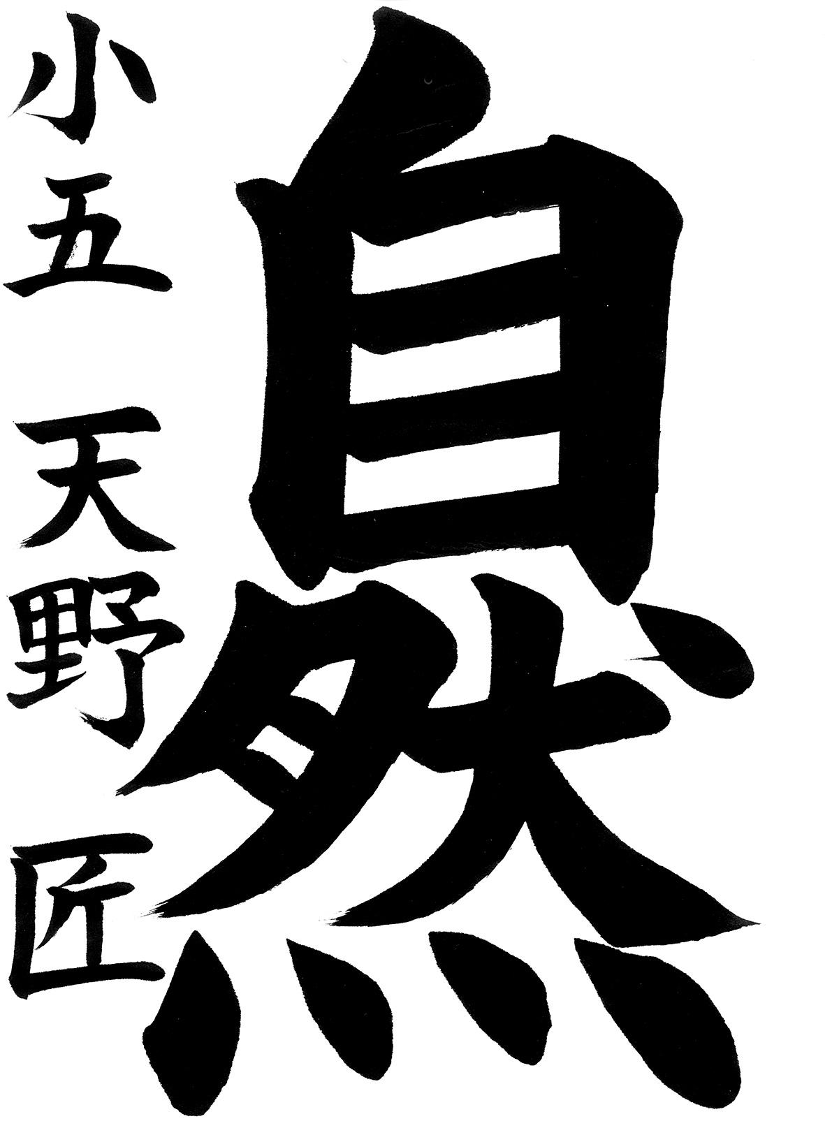 小学生書道コンクール 最優秀賞作品 5年生