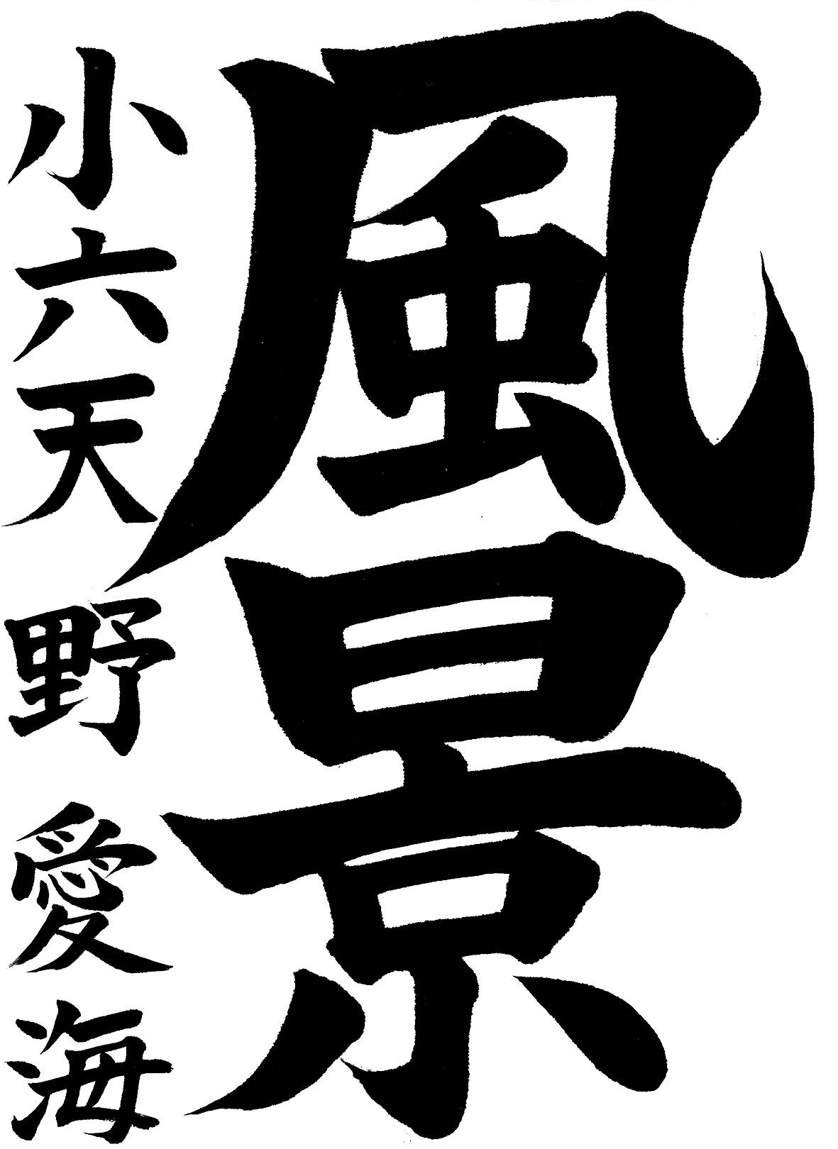 小学生書道コンクール 最優秀賞作品 6年生