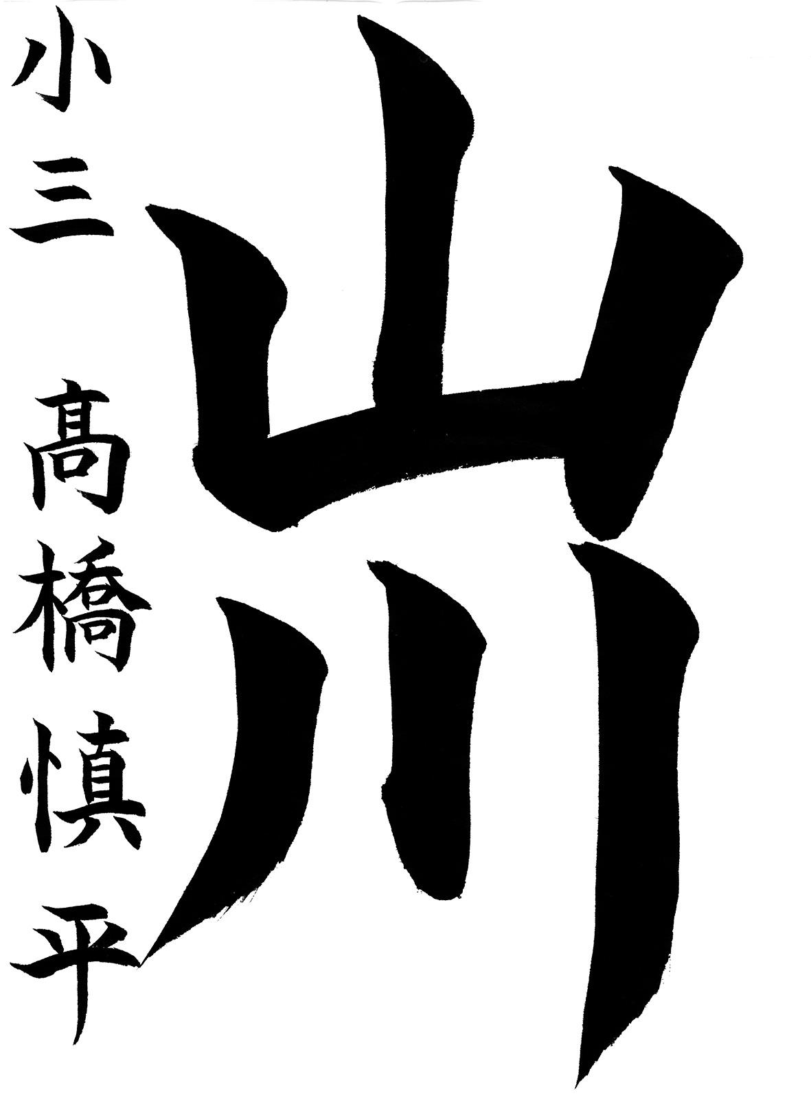 小学生書道コンクール 優秀賞作品 3年生1
