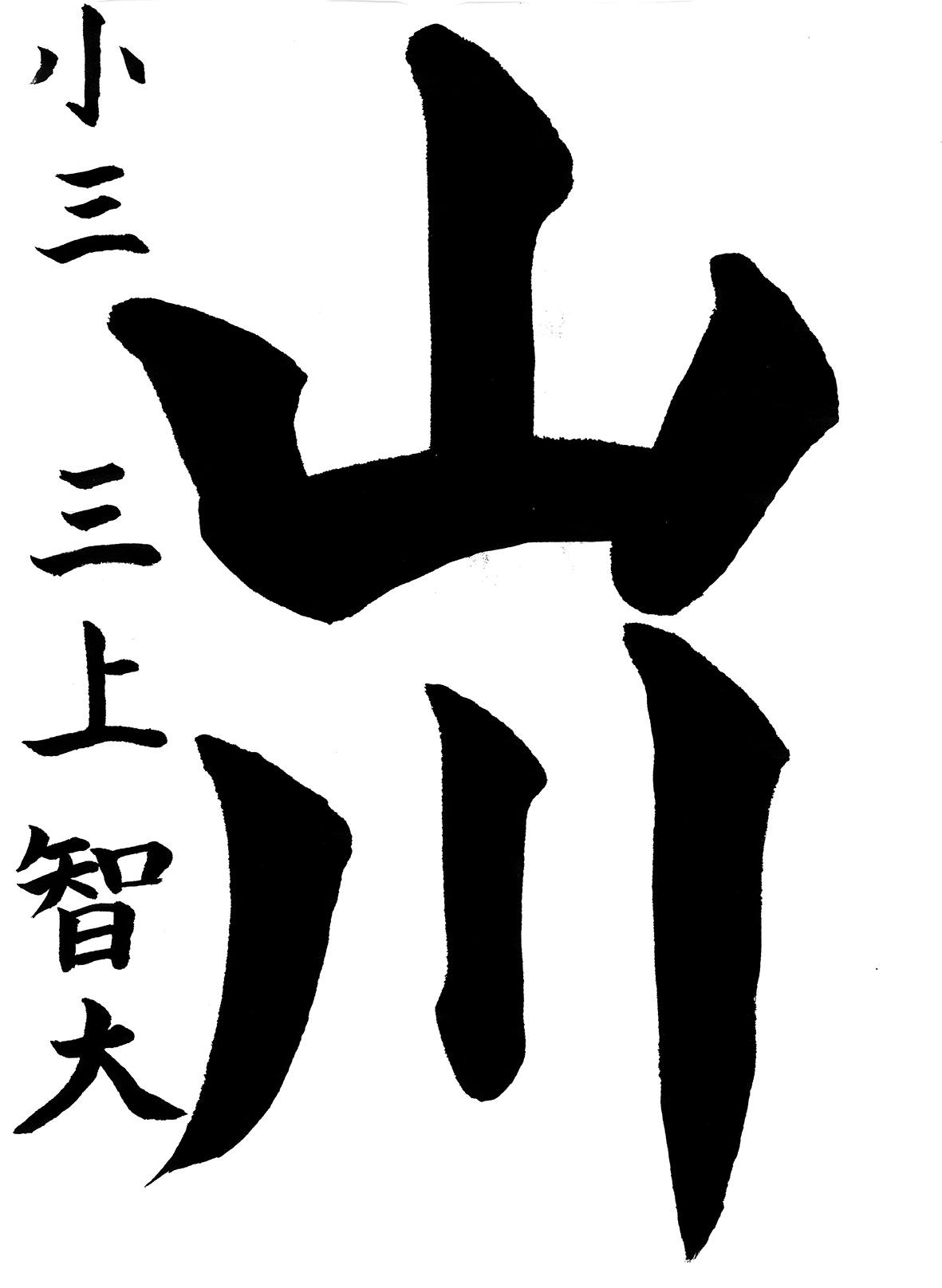 小学生書道コンクール 優秀賞作品 3年生2