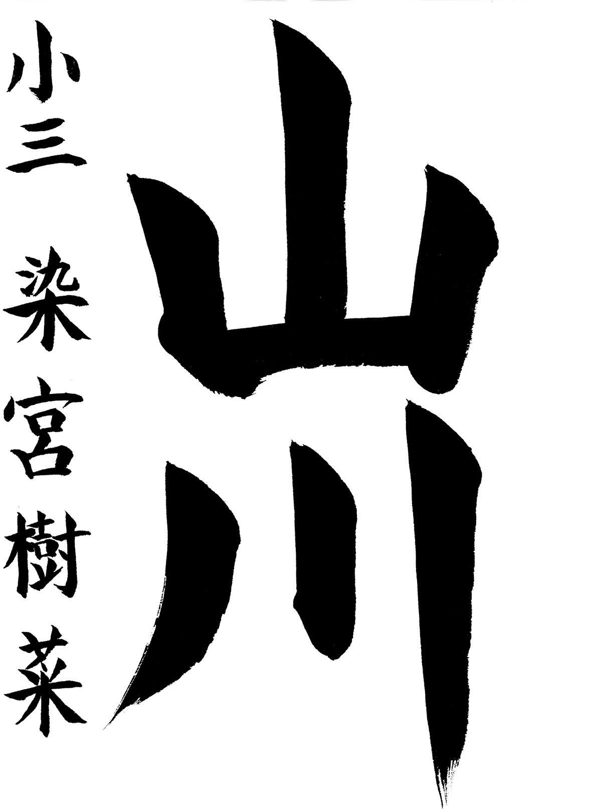 小学生書道コンクール 優秀賞作品 3年生3