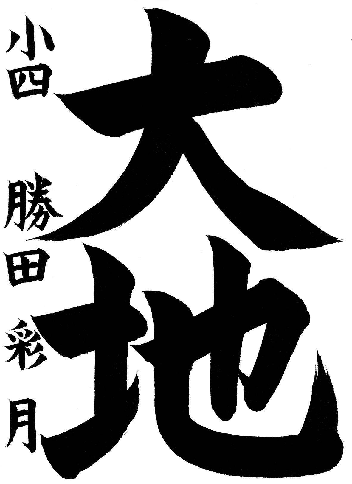 小学生書道コンクール 優秀賞作品 4年生1