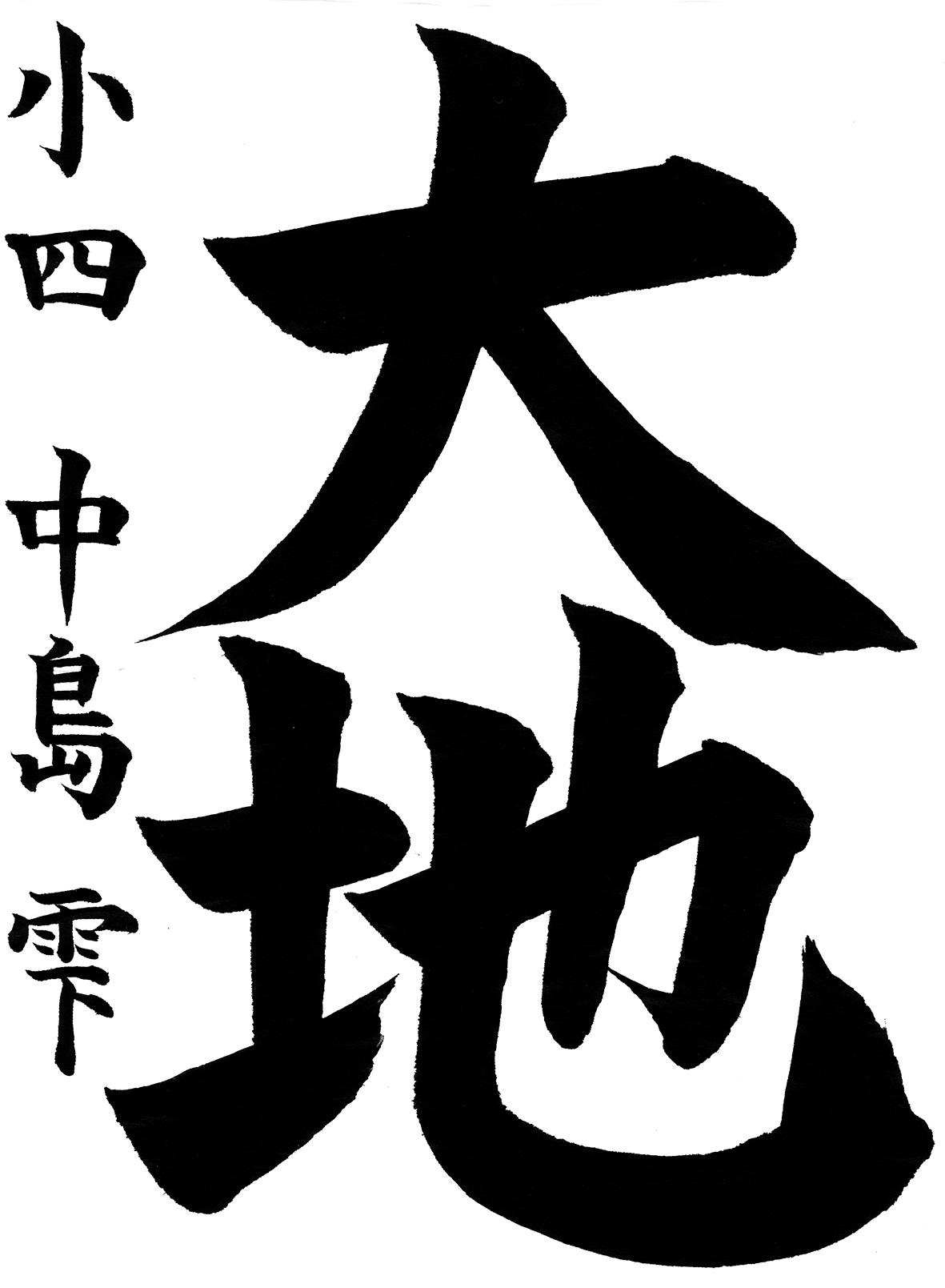 小学生書道コンクール 優秀賞作品 4年生2