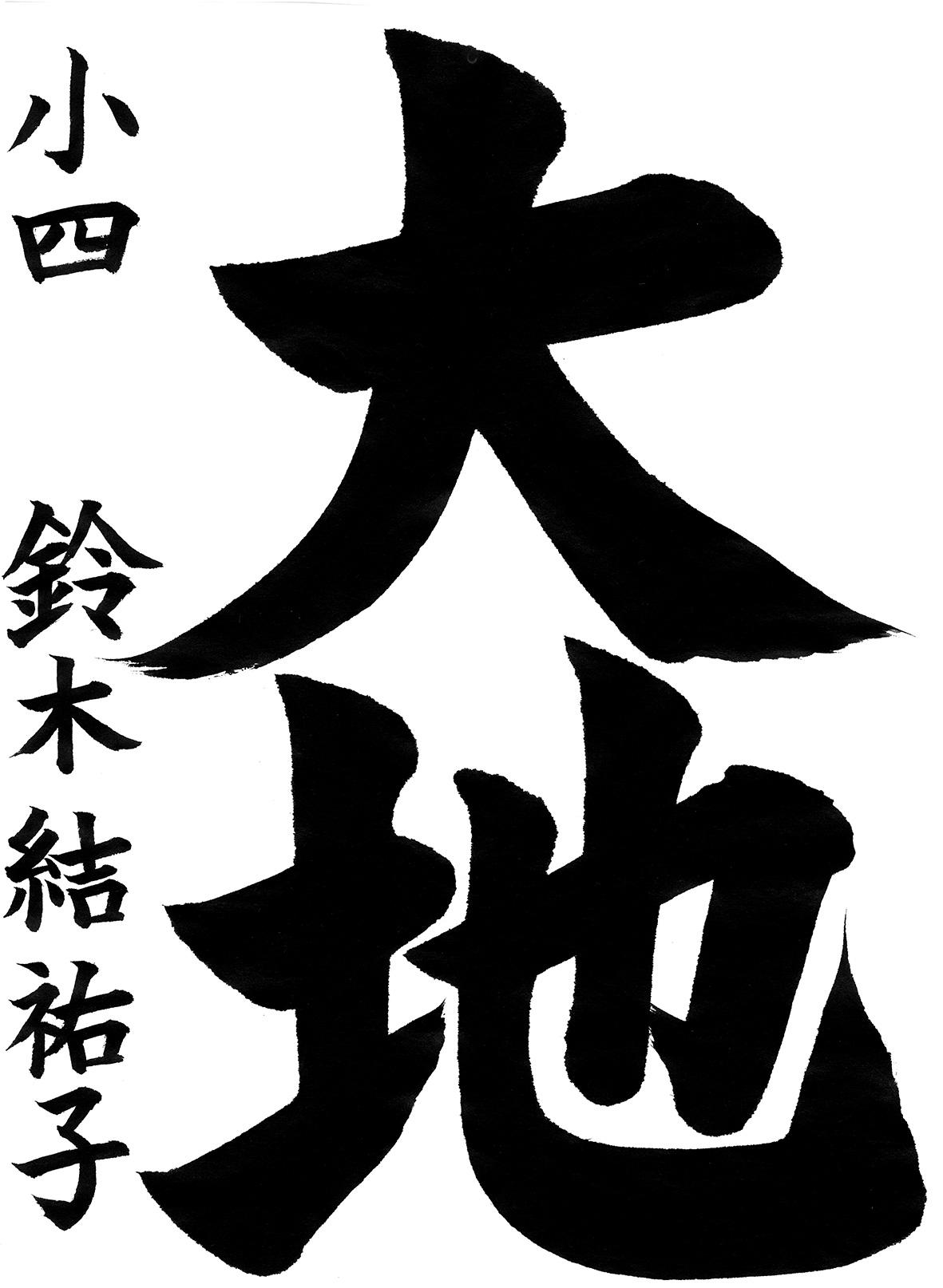 小学生書道コンクール 優秀賞作品 4年生3