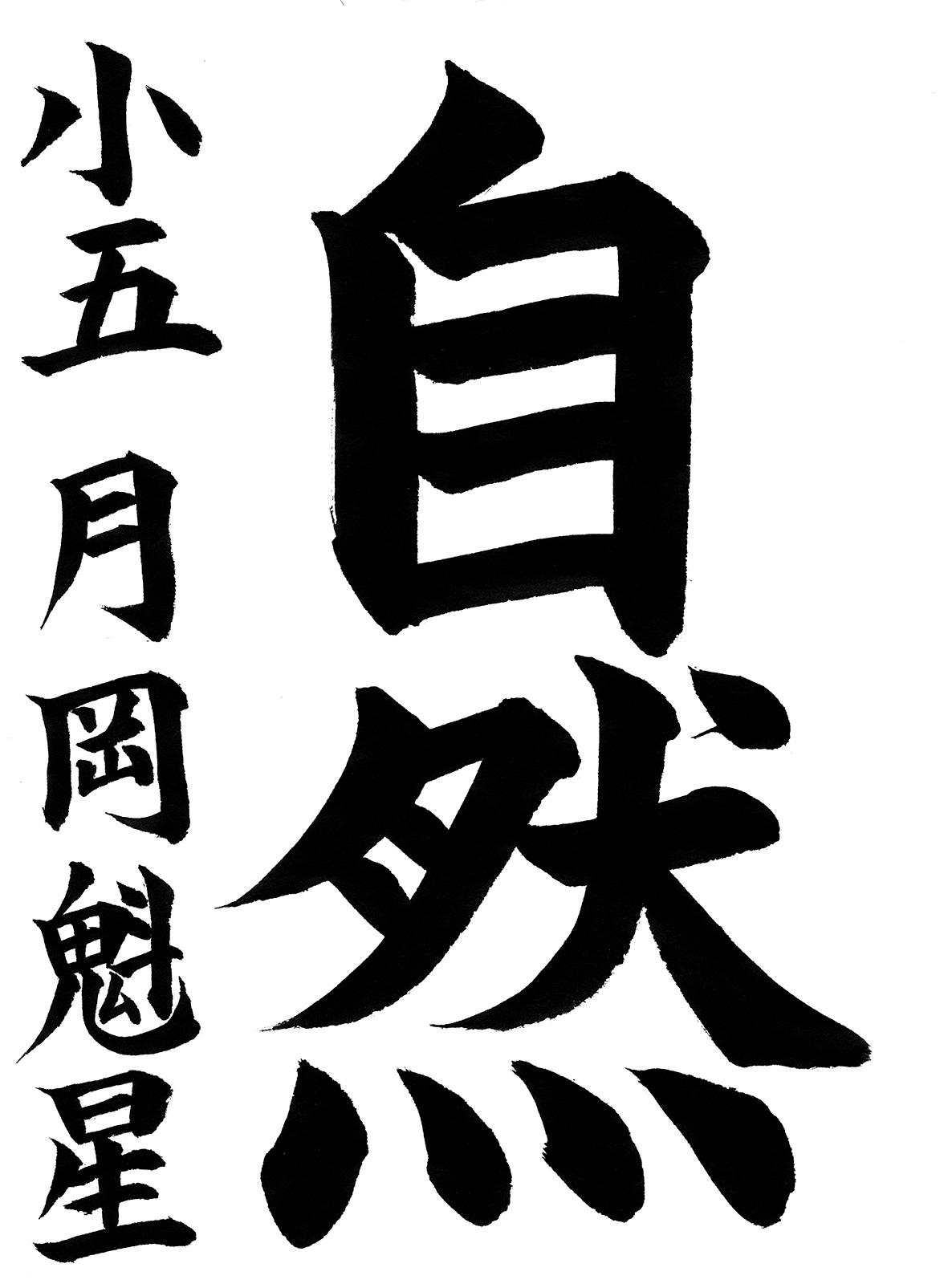 小学生書道コンクール 優秀賞作品 5年生1