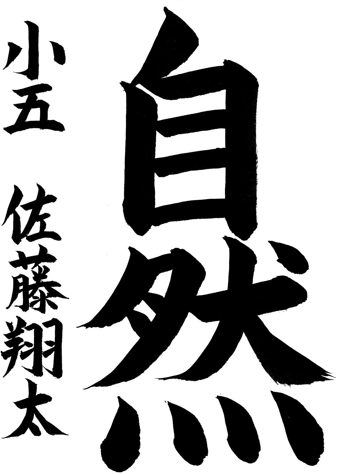 小学生書道コンクール 優秀賞作品 5年生2