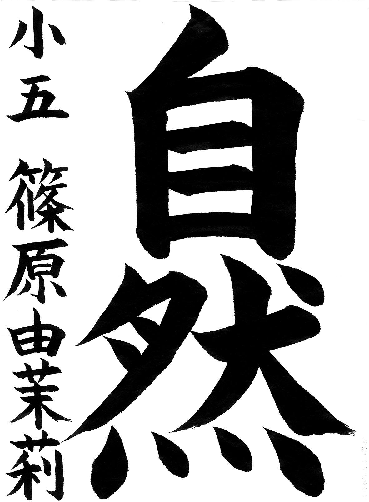 小学生書道コンクール 優秀賞作品 5年生3