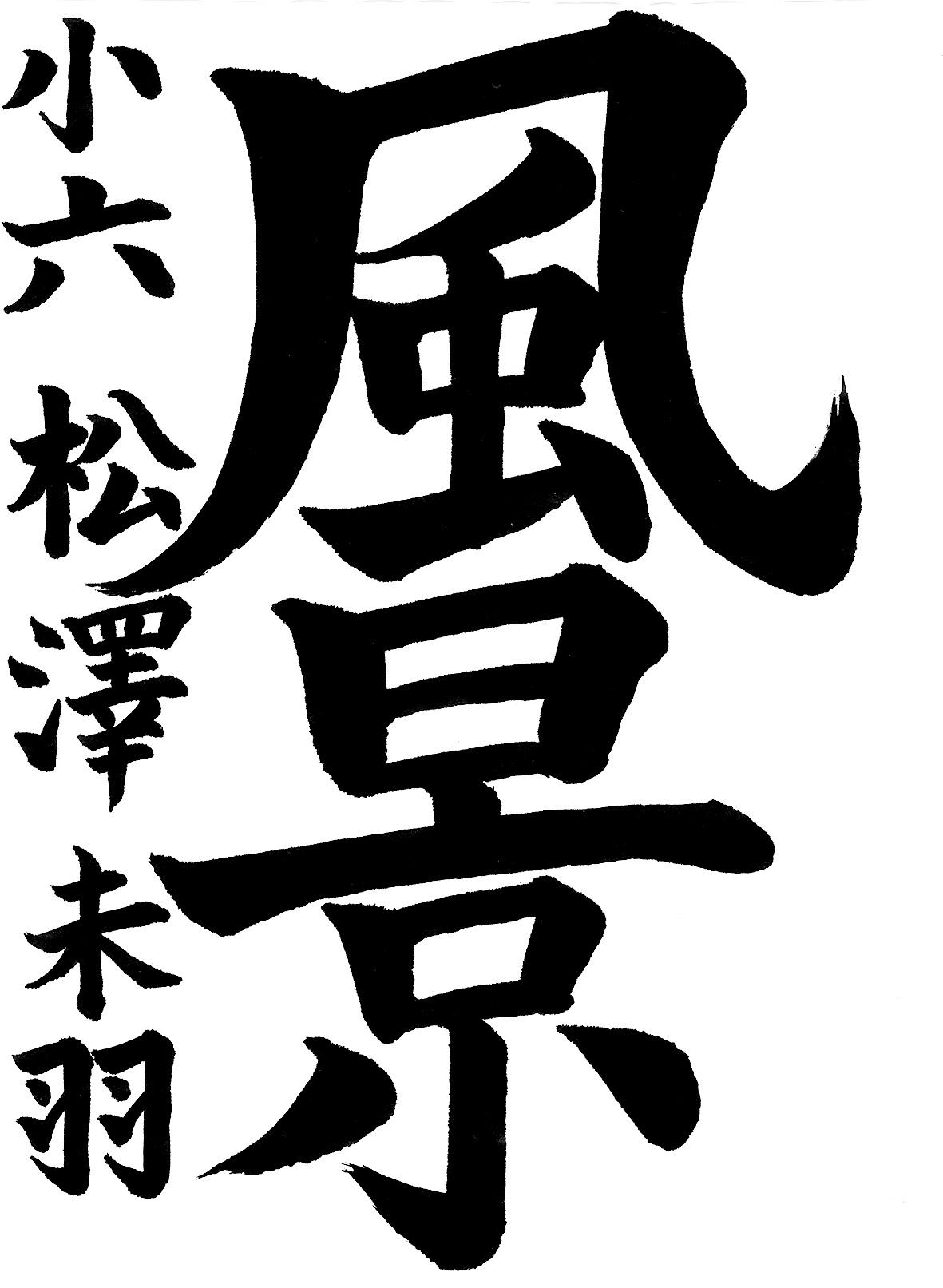 小学生書道コンクール 優秀賞作品 6年生1