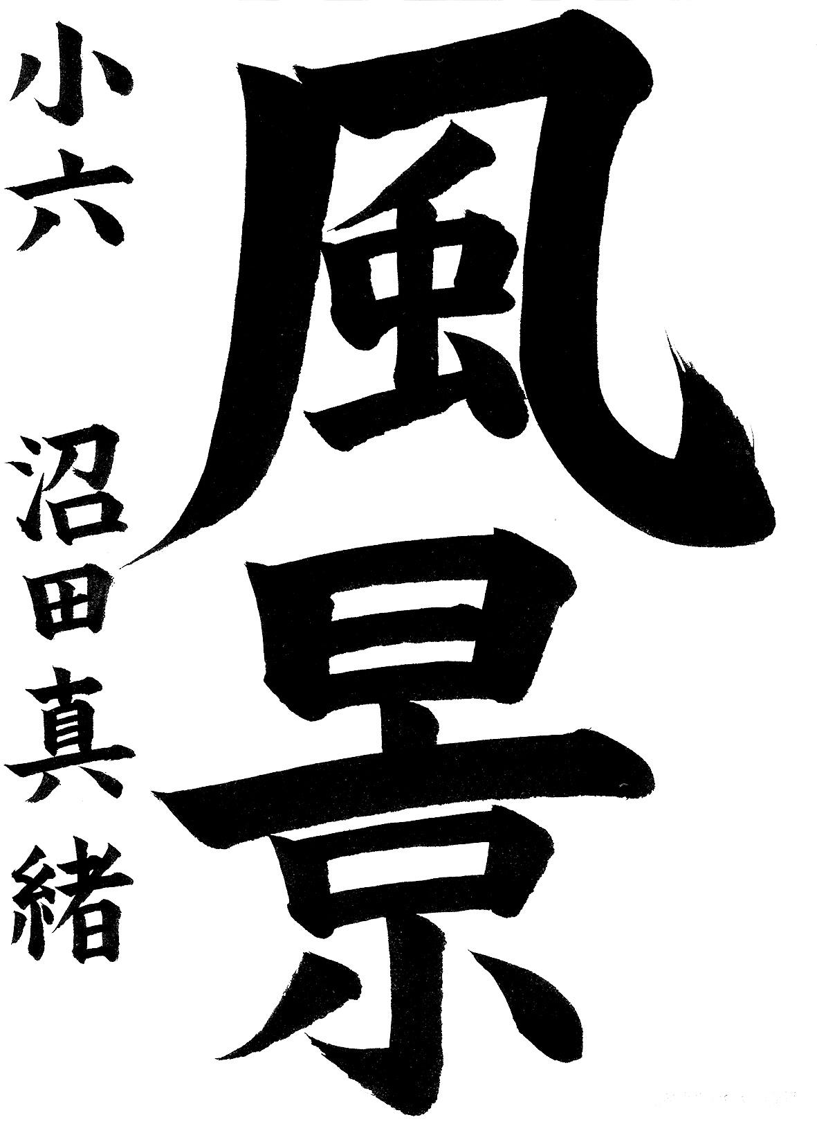 小学生書道コンクール 優秀賞作品 6年生2