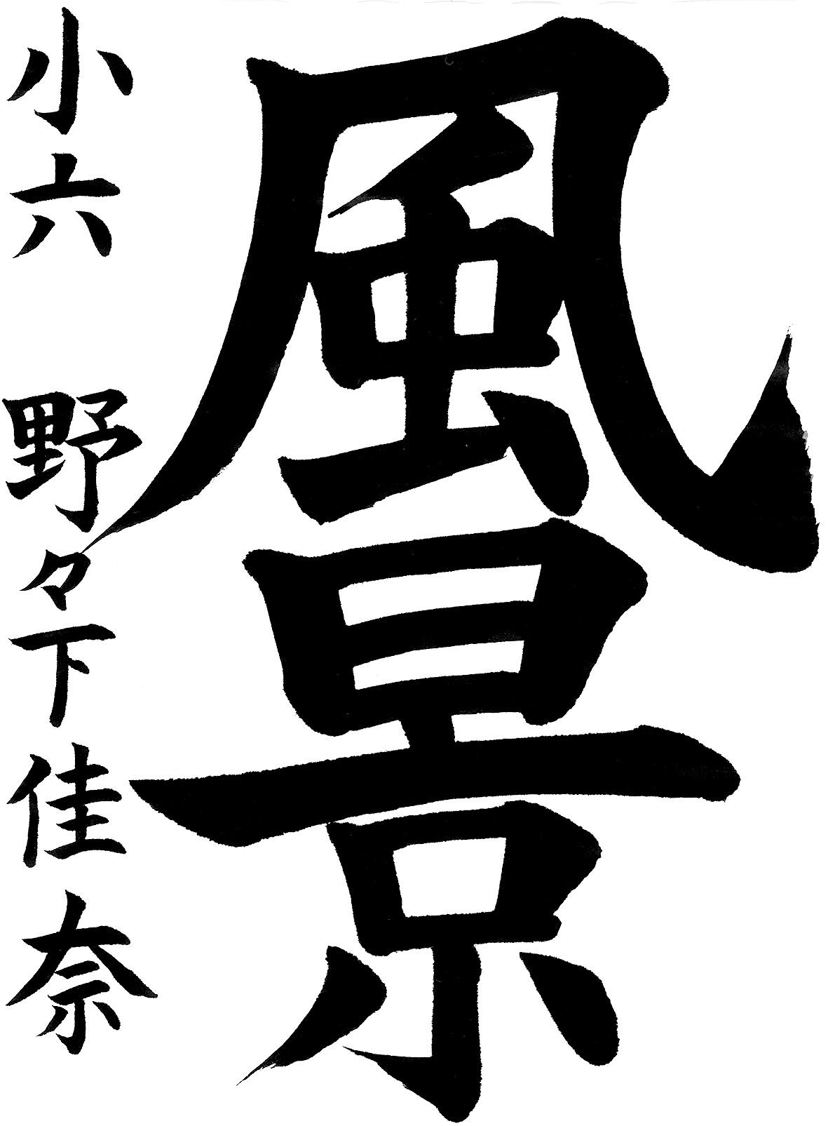 小学生書道コンクール 優秀賞作品 6年生3