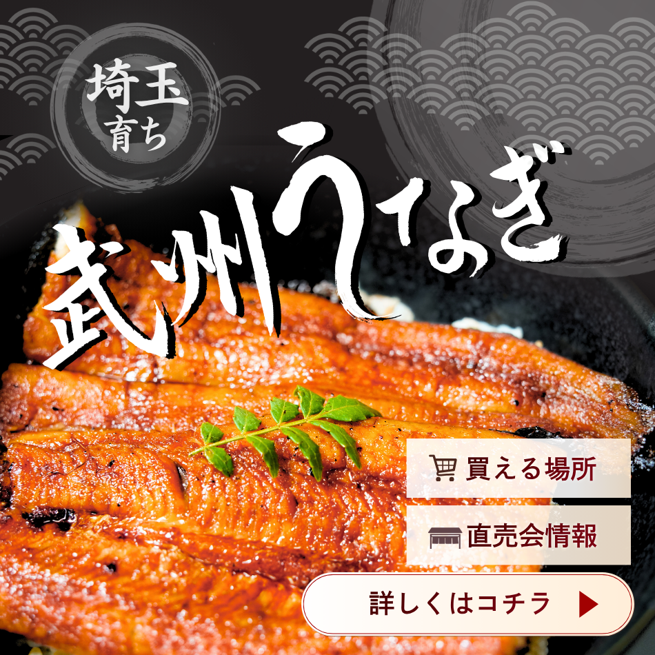 武州うなぎについて_スマホ画像