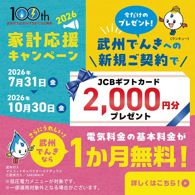 202607武州でんきキャンペーンのご案内_スマホ画像