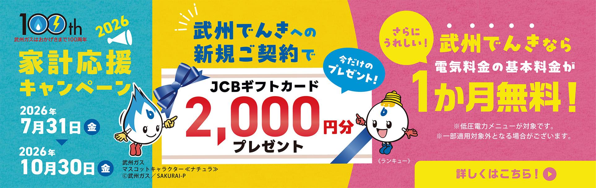 202607武州でんきキャンペーンのご案内_PC画像
