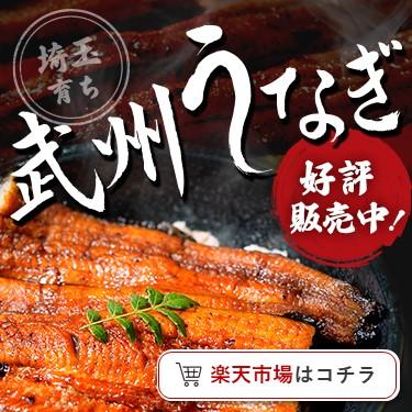 武州うなぎ（楽天）_スマホ画像