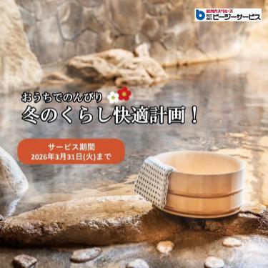 202601冬のくらし快適計画_スマホ画像