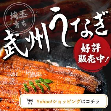 武州うなぎ（Yahoo）_スマホ画像